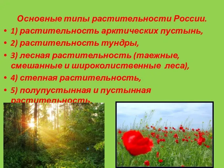 Основные типы растительности России. 1) растительность арктических пустынь, 2) растительность тундры, 3)