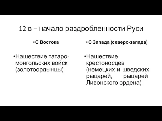 12 в – начало раздробленности Руси С Востока Нашествие татаро-монгольских войск (золотоордынцы)