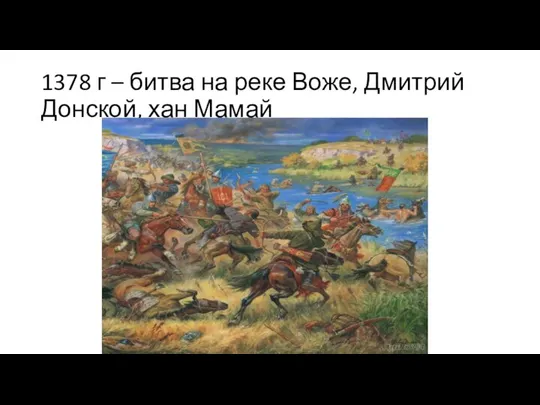 1378 г – битва на реке Воже, Дмитрий Донской, хан Мамай