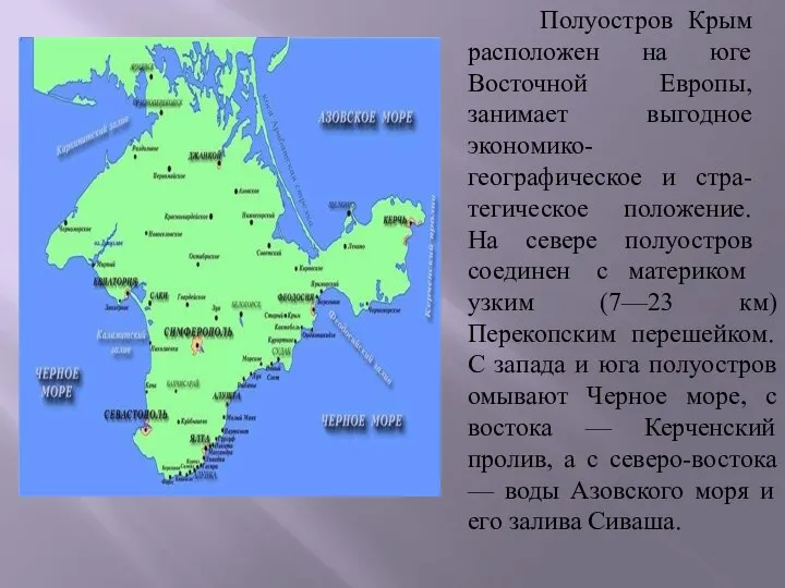 Полуостров Крым расположен на юге Восточной Европы, занимает выгодное экономико-географическое и стра-тегическое