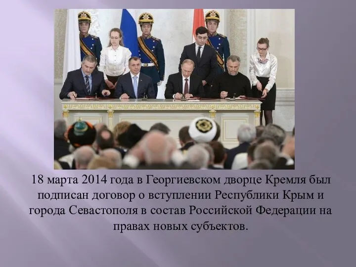 18 марта 2014 года в Георгиевском дворце Кремля был подписан договор о