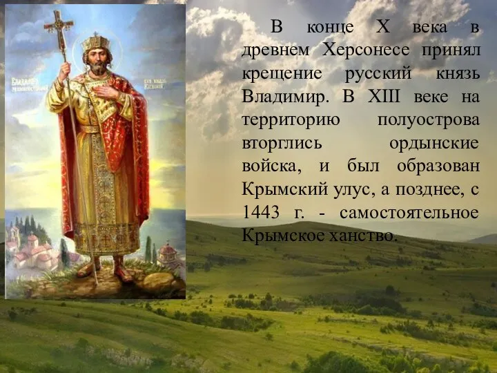 В конце Х века в древнем Херсонесе принял крещение русский князь Владимир.