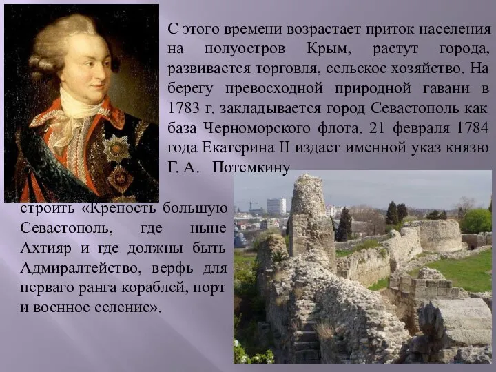 строить «Крепость большую Севастополь, где ныне Ахтияр и где должны быть Адмиралтейство,