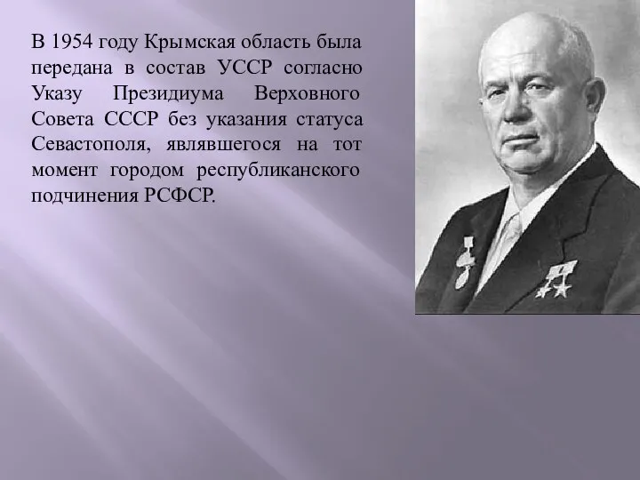 В 1954 году Крымская область была передана в состав УССР согласно Указу
