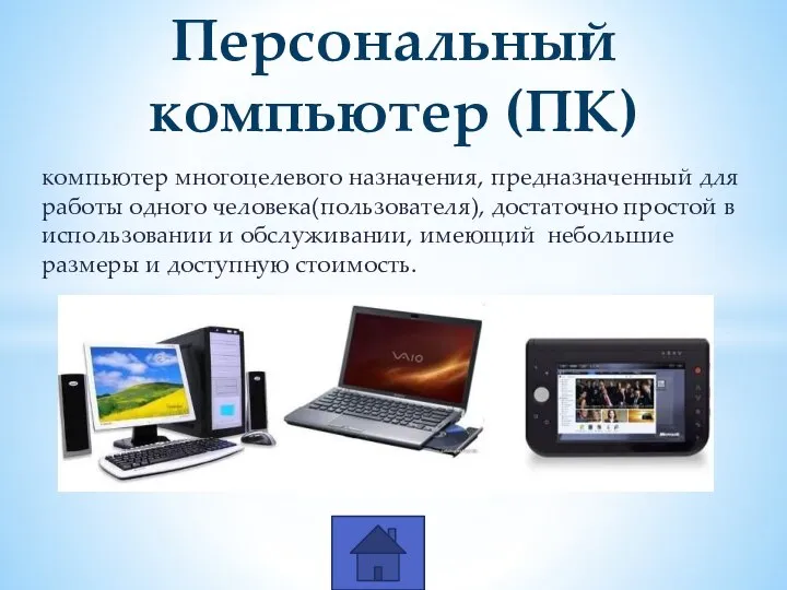 компьютер многоцелевого назначения, предназначенный для работы одного человека(пользователя), достаточно простой в использовании