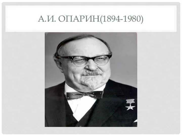 А.И. ОПАРИН(1894-1980)