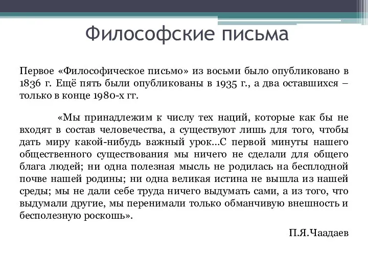 Первое «Философическое письмо» из восьми было опубликовано в 1836 г. Ещё пять