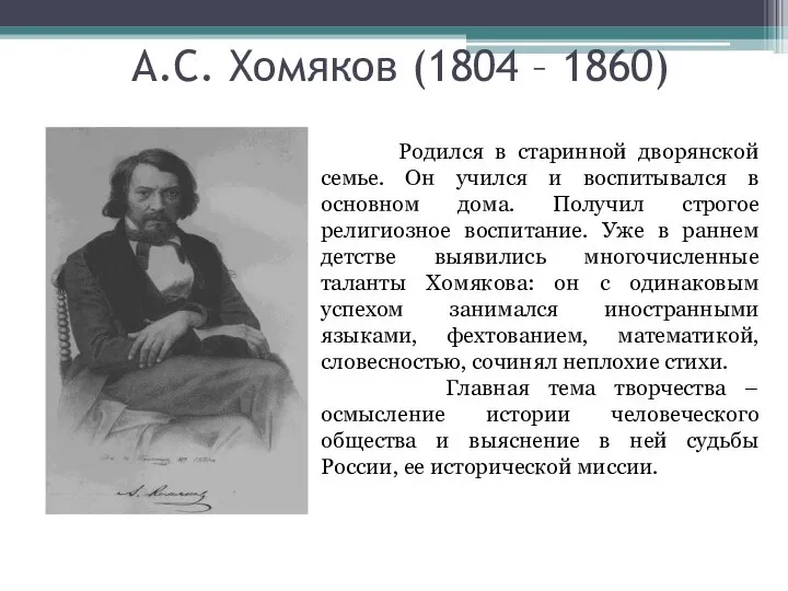 А.С. Хомяков (1804 – 1860) Родился в старинной дворянской семье. Он учился