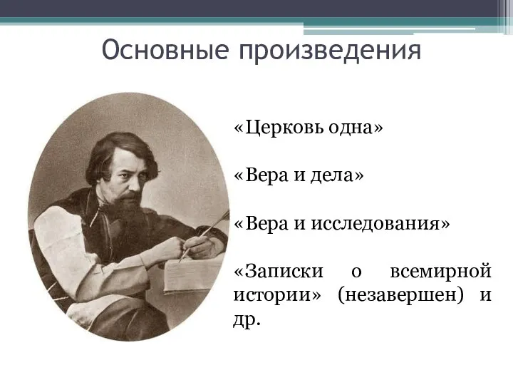 Основные произведения «Церковь одна» «Вера и дела» «Вера и исследования» «Записки о