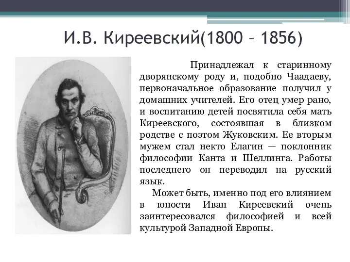 И.В. Киреевский(1800 – 1856) Принадлежал к старинному дворянскому роду и, подобно Чаадаеву,