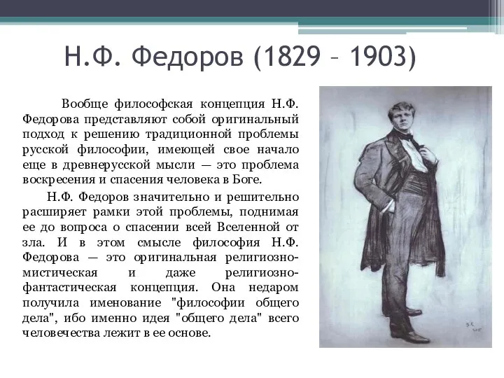 Н.Ф. Федоров (1829 – 1903) Вообще философская концепция Н.Ф. Федорова представляют собой