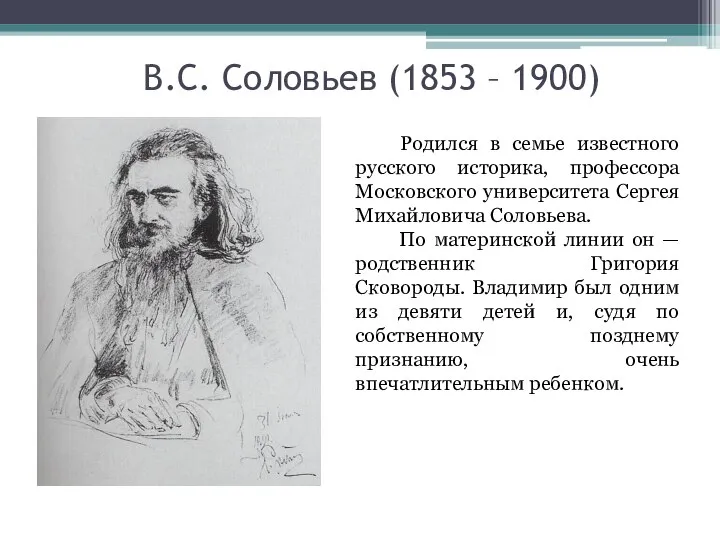 В.С. Соловьев (1853 – 1900) Родился в семье известного русского историка, профессора