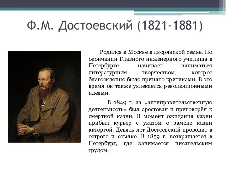 Ф.М. Достоевский (1821-1881) Родился в Москве в дворянской семье. По окончании Главного