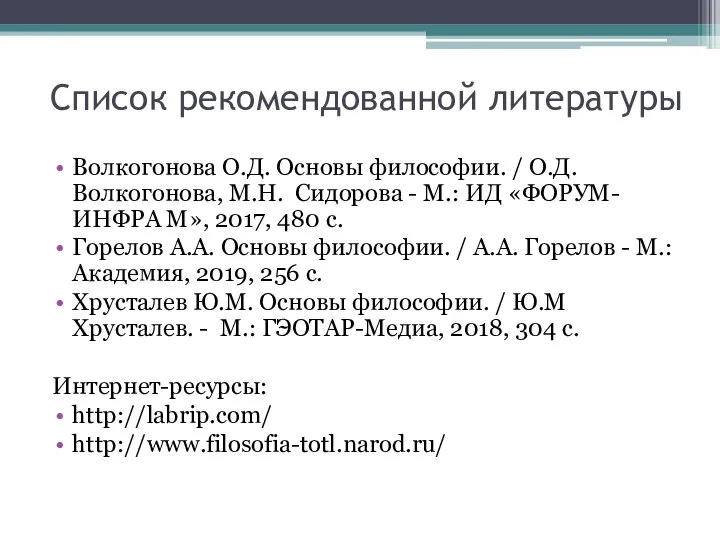 Список рекомендованной литературы Волкогонова О.Д. Основы философии. / О.Д. Волкогонова, М.Н. Сидорова