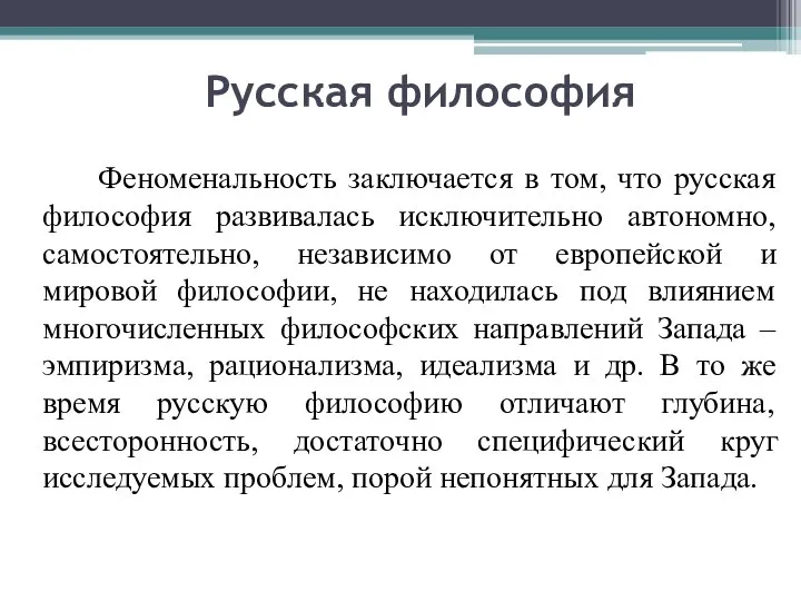 Феноменальность заключается в том, что русская философия развивалась исключительно автономно, самостоятельно, независимо