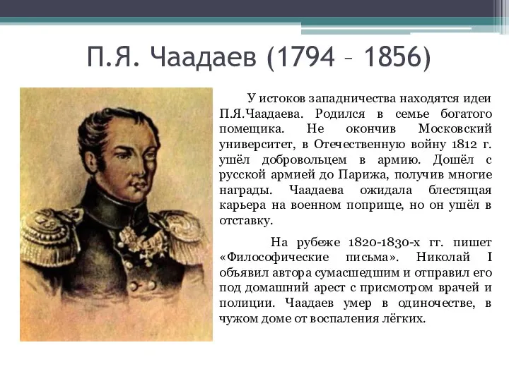 П.Я. Чаадаев (1794 – 1856) У истоков западничества находятся идеи П.Я.Чаадаева. Родился