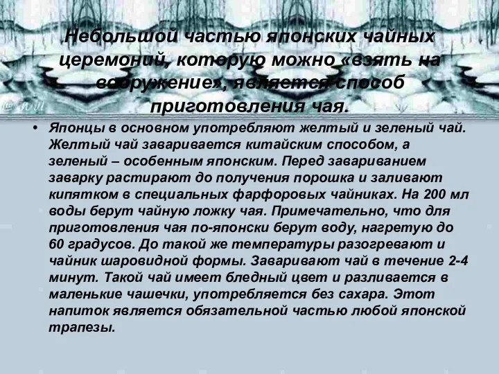 Небольшой частью японских чайных церемоний, которую можно «взять на вооружение», является способ