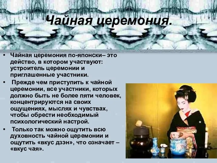 Чайная церемония. Чайная церемония по-японски– это действо, в котором участвуют: устроитель церемонии