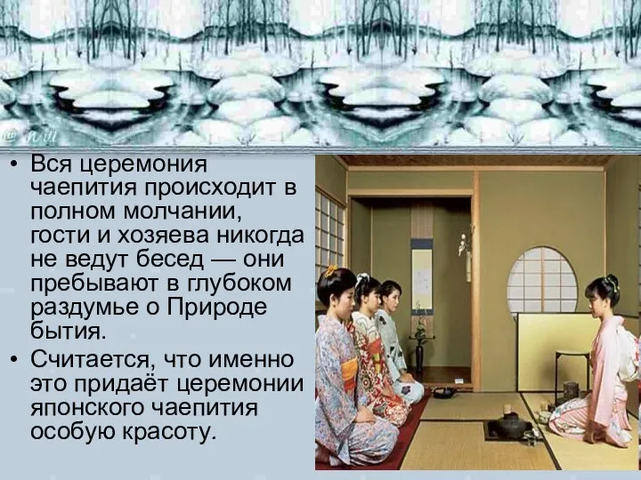 Вся церемония чаепития происходит в полном молчании, гости и хозяева никогда не