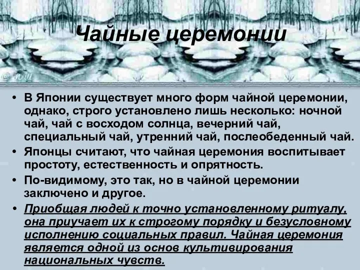 Чайные церемонии В Японии существует много форм чайной церемонии, однако, строго установлено