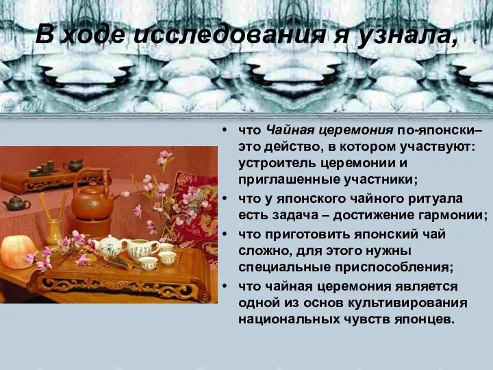 В ходе исследования я узнала, что Чайная церемония по-японски– это действо, в