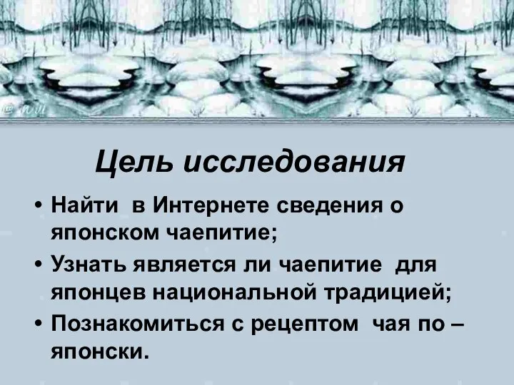 Цель исследования Найти в Интернете сведения о японском чаепитие; Узнать является ли