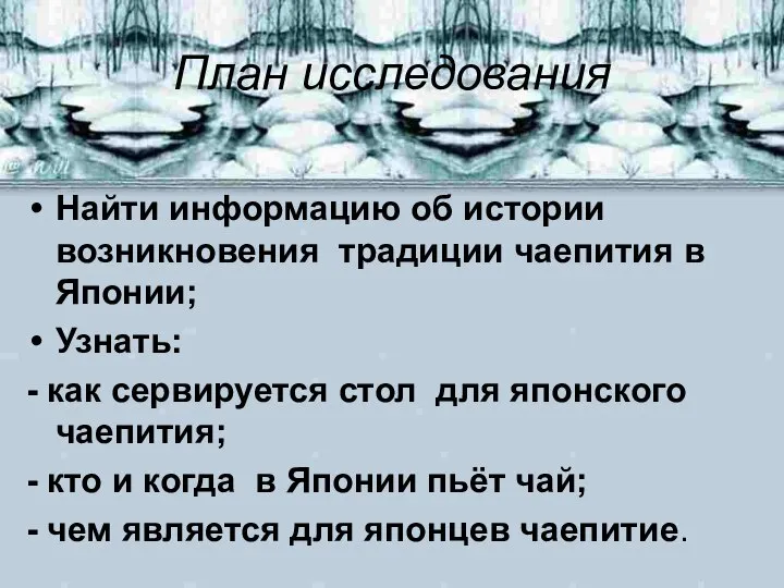 План исследования Найти информацию об истории возникновения традиции чаепития в Японии; Узнать: