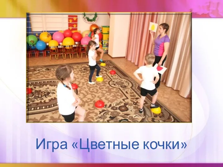 Игра «Цветные кочки»