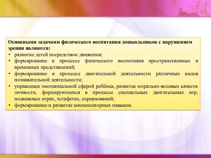 Основными задачами физического воспитания дошкольников с нарушением зрения являются: развитие детей посредством