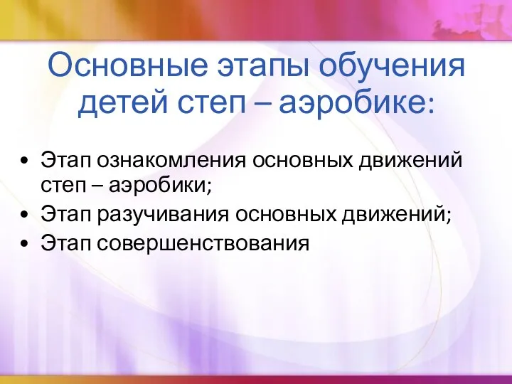 Основные этапы обучения детей степ – аэробике: Этап ознакомления основных движений степ