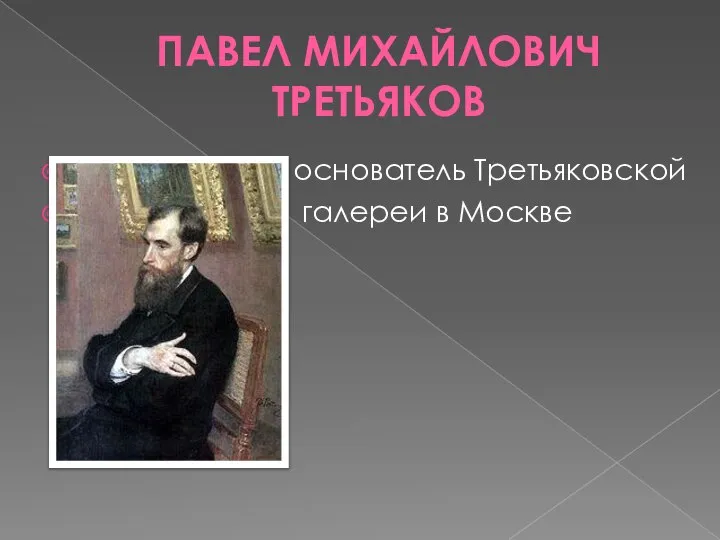 ПАВЕЛ МИХАЙЛОВИЧ ТРЕТЬЯКОВ основатель Третьяковской галереи в Москве