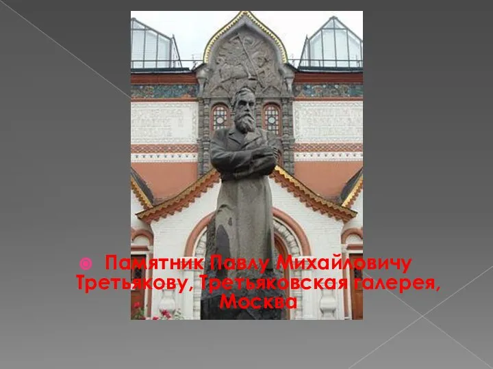 Памятник Павлу Михайловичу Третьякову, Третьяковская галерея, Москва