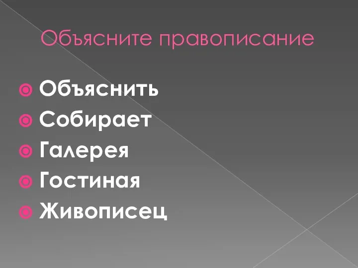 Объясните правописание Объяснить Собирает Галерея Гостиная Живописец