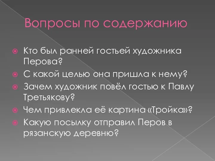 Вопросы по содержанию Кто был ранней гостьей художника Перова? С какой целью