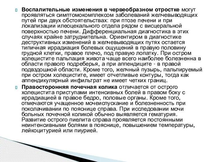 Воспалительные изменения в червеобразном отростке могут проявляться симптомокомплексом заболеваний желчевыводящих путей при