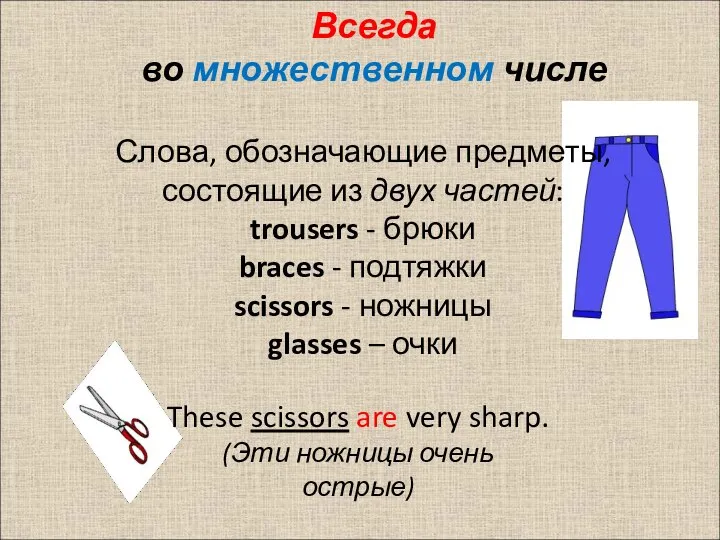 Слова, обозначающие предметы, состоящие из двух частей: trousers - брюки braces -