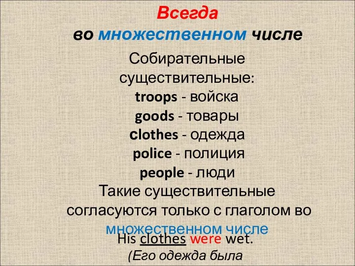 Собирательные существительные: troops - войска goods - товары сlothes - одежда police