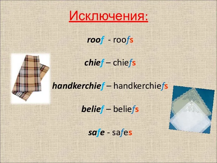 roof - roofs chief – chiefs handkerchief – handkerchiefs belief – beliefs safe - safes Исключения: