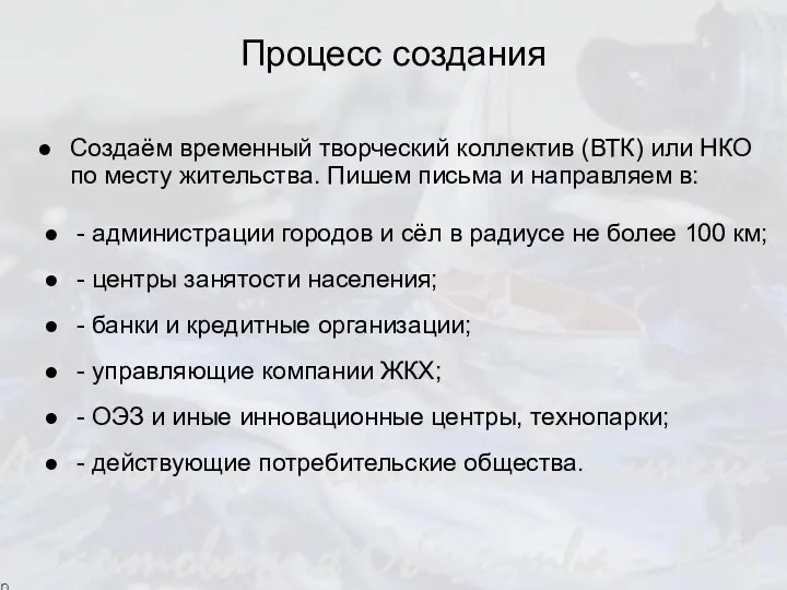 Процесс создания Создаём временный творческий коллектив (ВТК) или НКО по месту жительства.