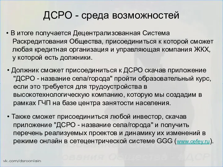 ДСРО - среда возможностей В итоге получается Децентрализованная Система Раскредитования Общества, присоединиться