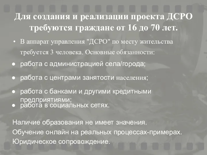 Для создания и реализации проекта ДСРО требуются граждане от 16 до 70