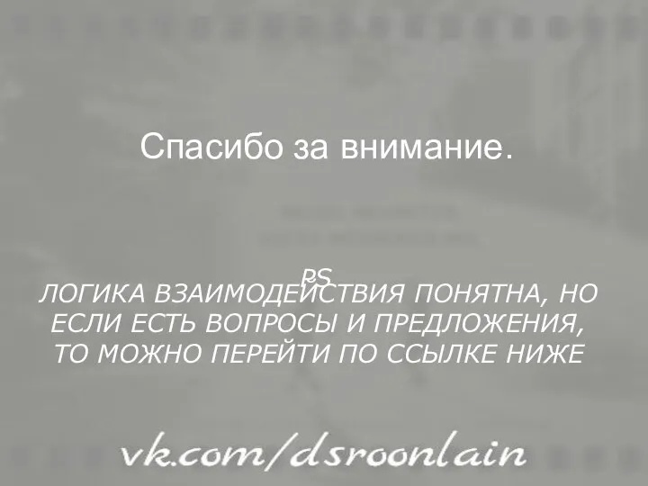 ЛОГИКА ВЗАИМОДЕЙСТВИЯ ПОНЯТНА, НО ЕСЛИ ЕСТЬ ВОПРОСЫ И ПРЕДЛОЖЕНИЯ, ТО МОЖНО ПЕРЕЙТИ