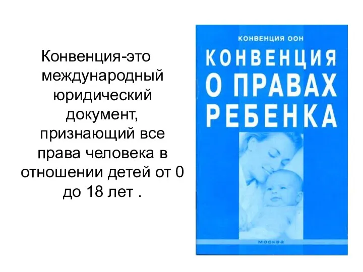 Конвенция-это международный юридический документ, признающий все права человека в отношении детей от