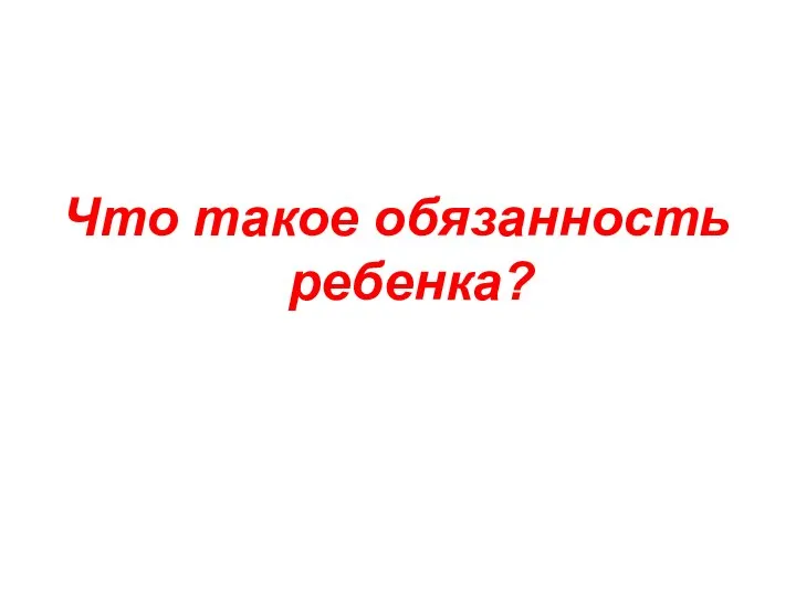 Что такое обязанность ребенка?