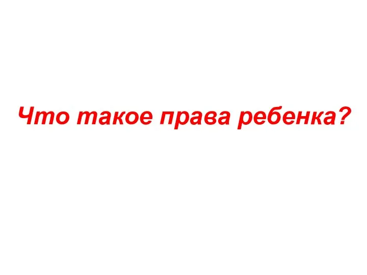 Что такое права ребенка?