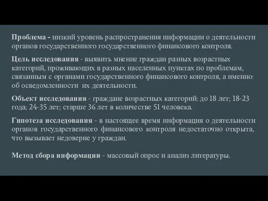 Проблема - низкий уровень распространения информации о деятельности органов государственного государственного финансового