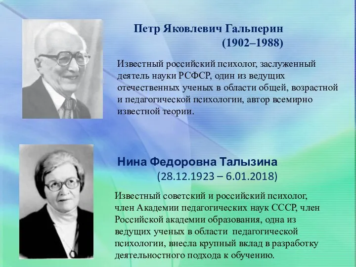 Петр Яковлевич Гальперин (1902–1988) Известный российский психолог, заслуженный деятель науки РСФСР, один