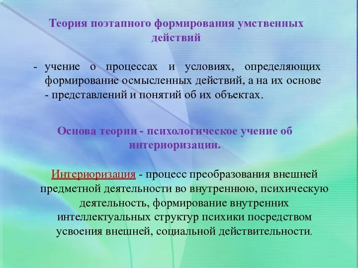 Теория поэтапного формирования умственных действий учение о процессах и условиях, определяющих формирование