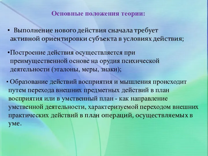 Основные положения теории: Выполнение нового действия сначала требует активной ориентировки субъекта в