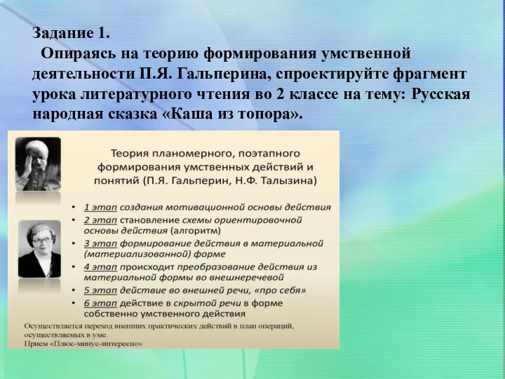 Задание 1. Опираясь на теорию формирования умственной деятельности П.Я. Гальперина, спроектируйте фрагмент